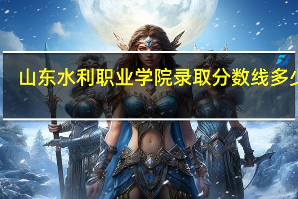 山东水利职业学院录取分数线多少分