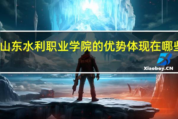 山东水利职业学院的优势体现在哪些方面