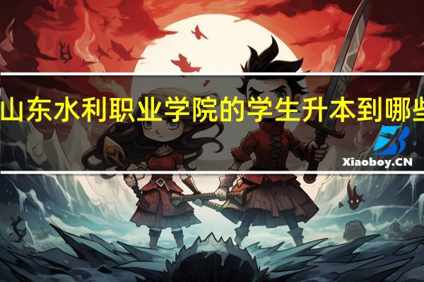 山东水利职业学院的学生升本到哪些学校