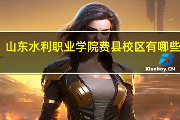 山东水利职业学院费县校区有哪些专业