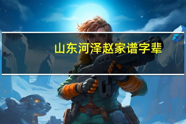 山东河泽赵家谱字辈