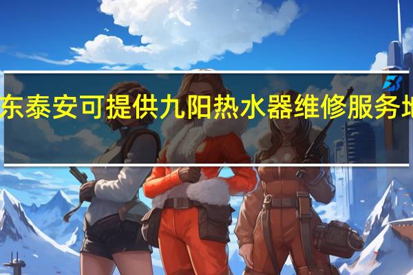 山东泰安可提供九阳热水器维修服务地址在哪