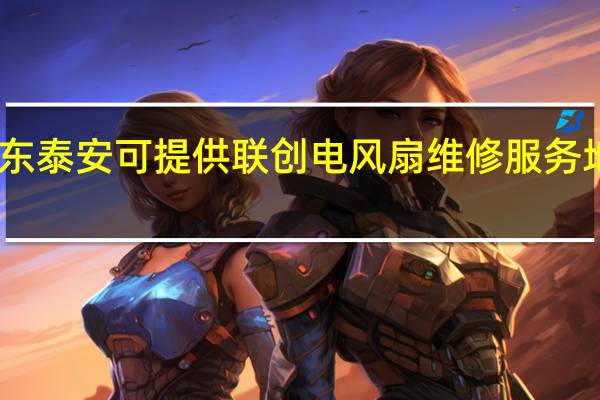 山东泰安可提供联创电风扇维修服务地址在哪
