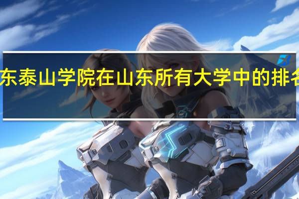 山东泰山学院在山东所有大学中的排名是多少，