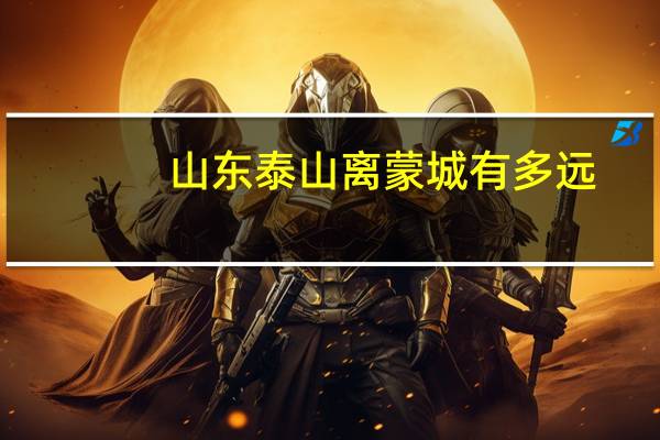 山东泰山离蒙城有多远