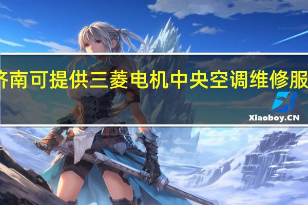 山东济南可提供三菱电机中央空调维修服务地址在哪