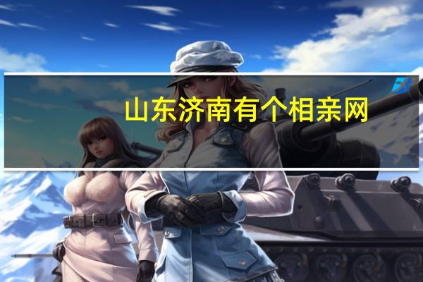 山东济南有个相亲网，不知道是不是骗人的呢。你们有谁知道吗