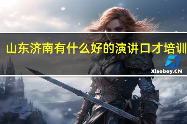 山东济南有什么好的演讲口才培训学校