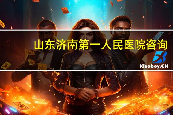 山东济南第一人民医院咨询（济南第一人民医院官网）