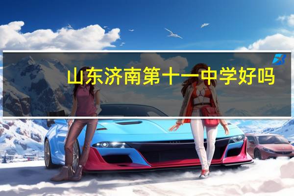 山东济南第十一中学好吗