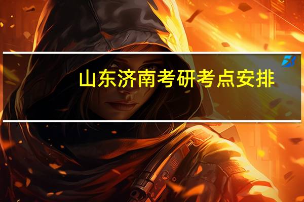 山东济南考研考点安排