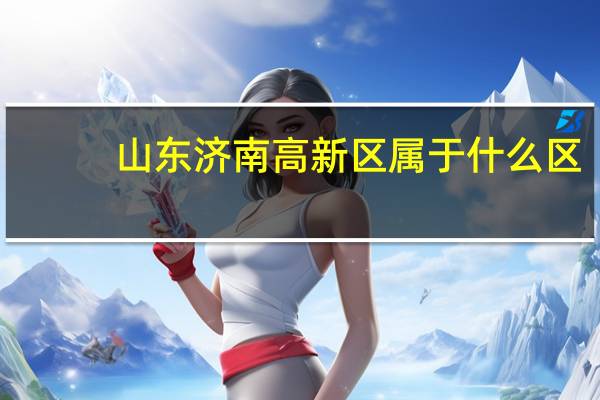 山东济南高新区属于什么区