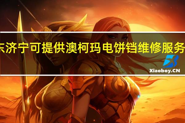 山东济宁可提供澳柯玛电饼铛维修服务地址在哪