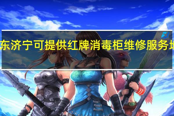 山东济宁可提供红牌消毒柜维修服务地址在哪