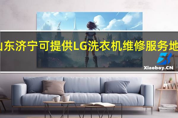 山东济宁可提供LG洗衣机维修服务地址在哪