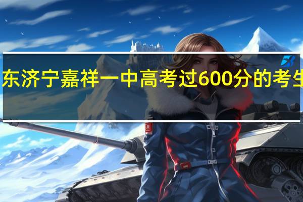 山东济宁嘉祥一中高考过600分的考生有多少