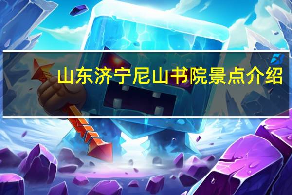 山东济宁尼山书院景点介绍