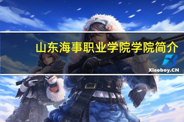 山东海事职业学院学院简介