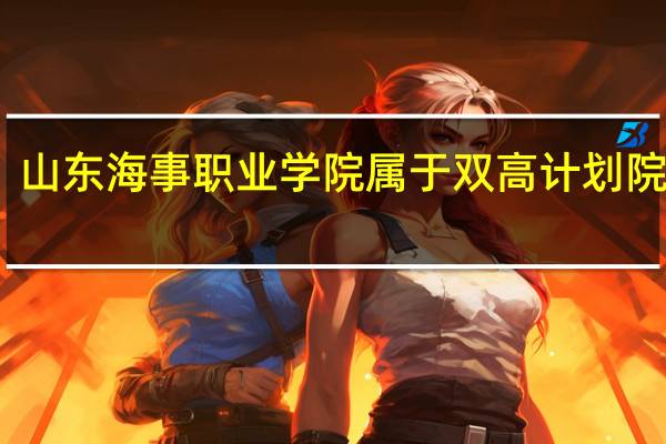 山东海事职业学院属于双高计划院校吗