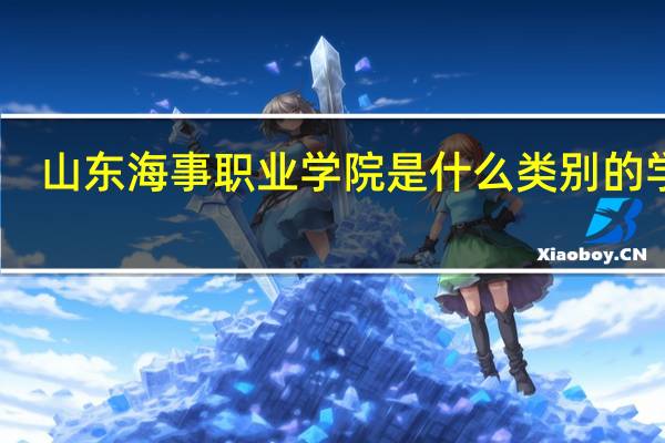 山东海事职业学院是什么类别的学校