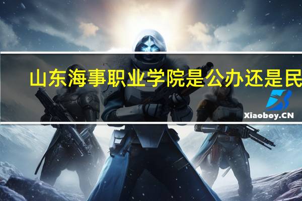 山东海事职业学院是公办还是民办