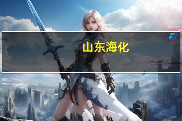 山东海化：子公司海化氯碱拟不超2亿元开展烧碱期货套期保值业务
