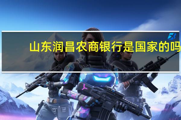 山东润昌农商银行是国家的吗