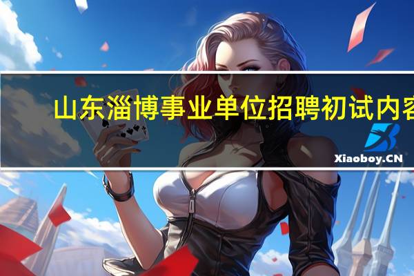 山东淄博事业单位招聘初试内容