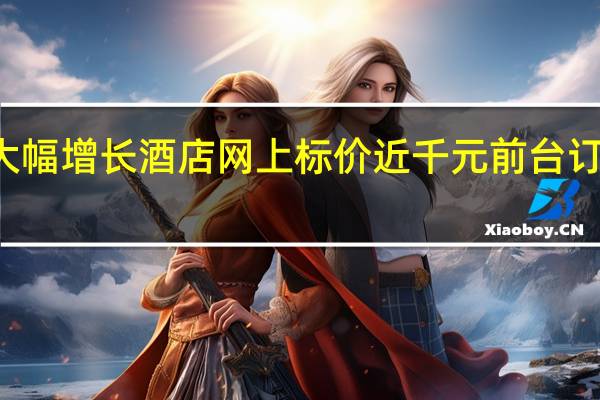 山东淄博住宿预订量大幅增长 酒店网上标价近千元前台订仅需200淄博紧急发告诫书