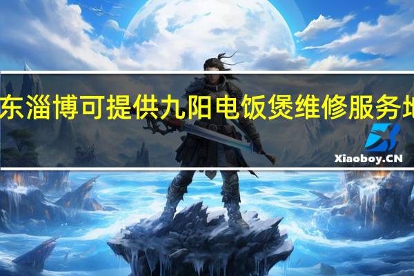 山东淄博可提供九阳电饭煲维修服务地址在哪