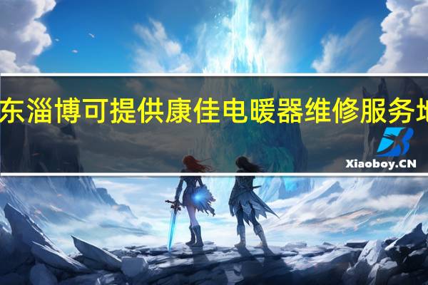 山东淄博可提供康佳电暖器维修服务地址在哪