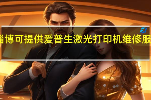 山东淄博可提供爱普生激光打印机维修服务地址在哪