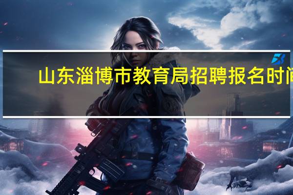 山东淄博市教育局招聘报名时间