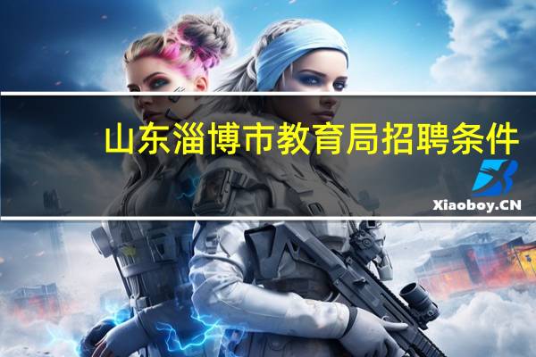 山东淄博市教育局招聘条件