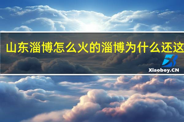 山东淄博怎么火的 淄博为什么还这么火