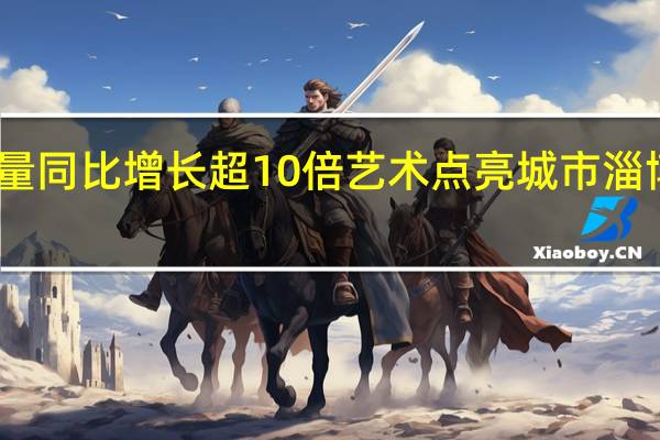 山东淄博旅游访问量同比增长超10倍 艺术点亮城市淄博不能错过的城市戏剧节