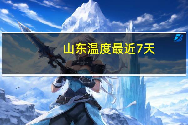 山东温度 最近7天(山东温度)