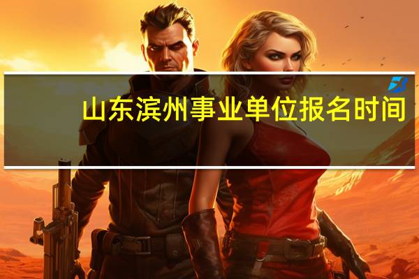 山东滨州事业单位报名时间