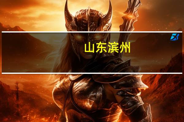 山东滨州：认房不认贷新就业人才首次买房最高补贴30万元