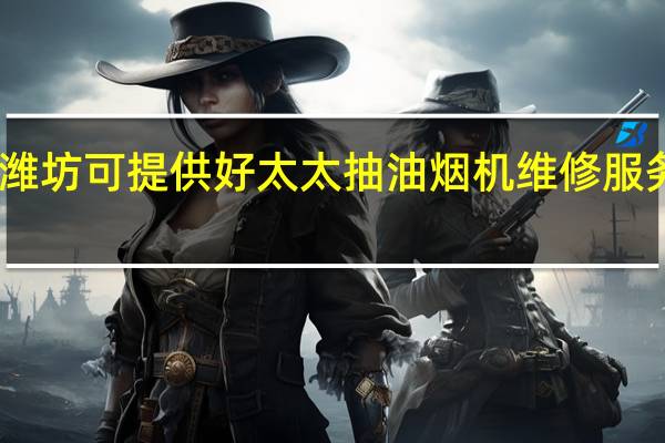 山东潍坊可提供好太太抽油烟机维修服务地址在哪