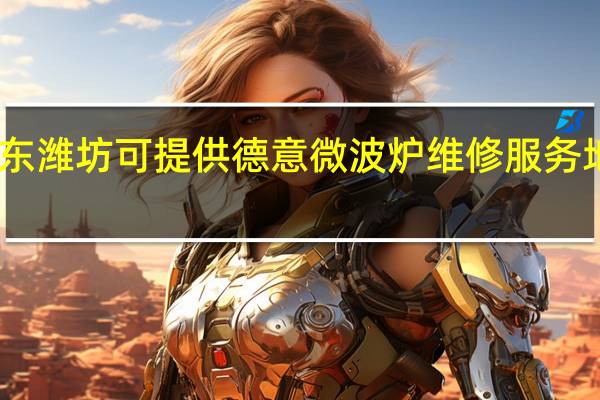 山东潍坊可提供德意微波炉维修服务地址在哪