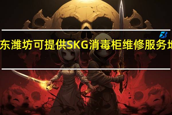 山东潍坊可提供SKG消毒柜维修服务地址在哪