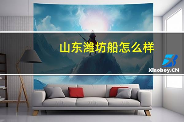山东潍坊船怎么样(128潍坊海域货轮沉没事故简介)