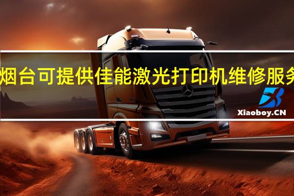 山东烟台可提供佳能激光打印机维修服务地址在哪