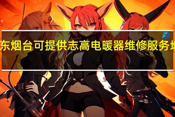山东烟台可提供志高电暖器维修服务地址在哪