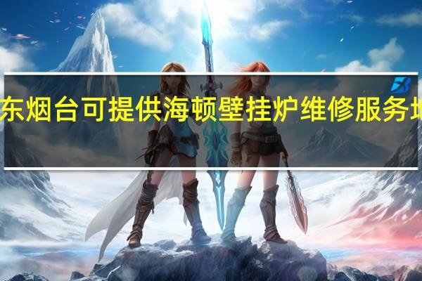 山东烟台可提供海顿壁挂炉维修服务地址在哪