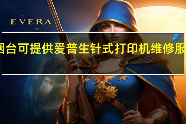 山东烟台可提供爱普生针式打印机维修服务地址在哪