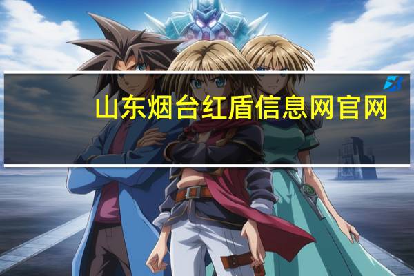 山东烟台红盾信息网官网