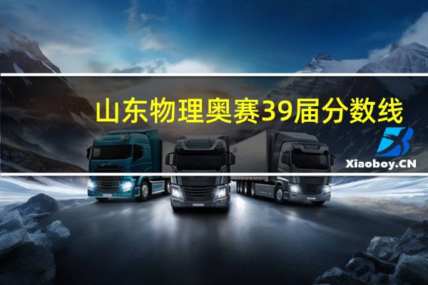 山东物理奥赛39届分数线