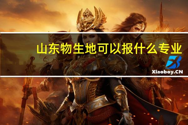山东物生地可以报什么专业